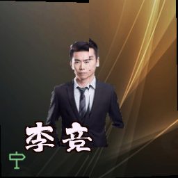 李竞