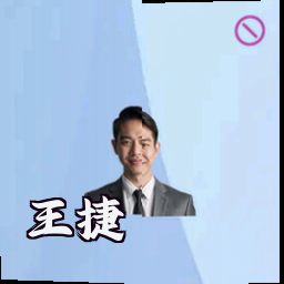 王捷
